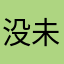 没未删减