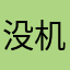没机会了幻