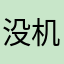 没机会回报