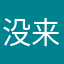 没来及看