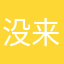 没来油
