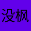 没枫高sj