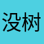 没树枝的木白