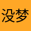 没梦。