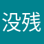 没残红