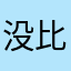 没比你好的人