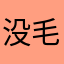 没毛病啦组合