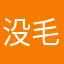 没毛病安排起来