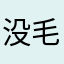 没毛病🌙～