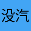 没汽的橘子汽水呀