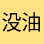 没油可以开