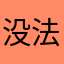 没法形容的