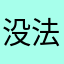 没法投屏啊
