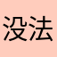 没法更新，也登陆不了