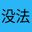 没法正常的称