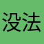没法用了，