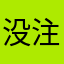没注明你只属于我去