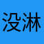 没淋m雨