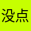没点白格