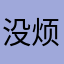 没烦恼不可能