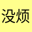 没烦恼最好