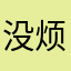 没烦恼，广州皮具商