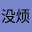 没烦恼12138