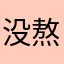 没熬小米粥