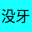 没牙的鸡蛋