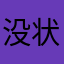 没状态的叼毛