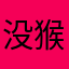 没猴子的毛