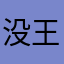 没王法￼