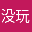 没玩¥@