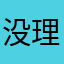 没理由怪你