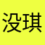 没琪琪琪琪琪
