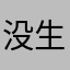 没生殖器官的迷你