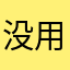 没用呀呀呀呀呀
