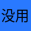 没用废柴