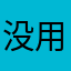 没用怎么写