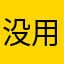 没用的一大堆