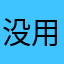 没用的东西经常出错