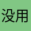 没用的软件APP
