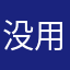 没用的11111111111111