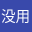 没用过就扣费