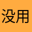 没用过，不知道怎样