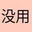 没用退会员