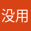 没用，不要下载ic