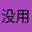 没用，侧目