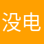 没电大王