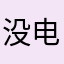 没电得不到